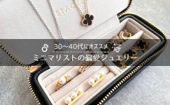 30代 一生もの ジュエリー