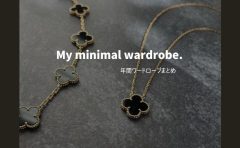 ミニマリスト 年間ワードローブ まとめ