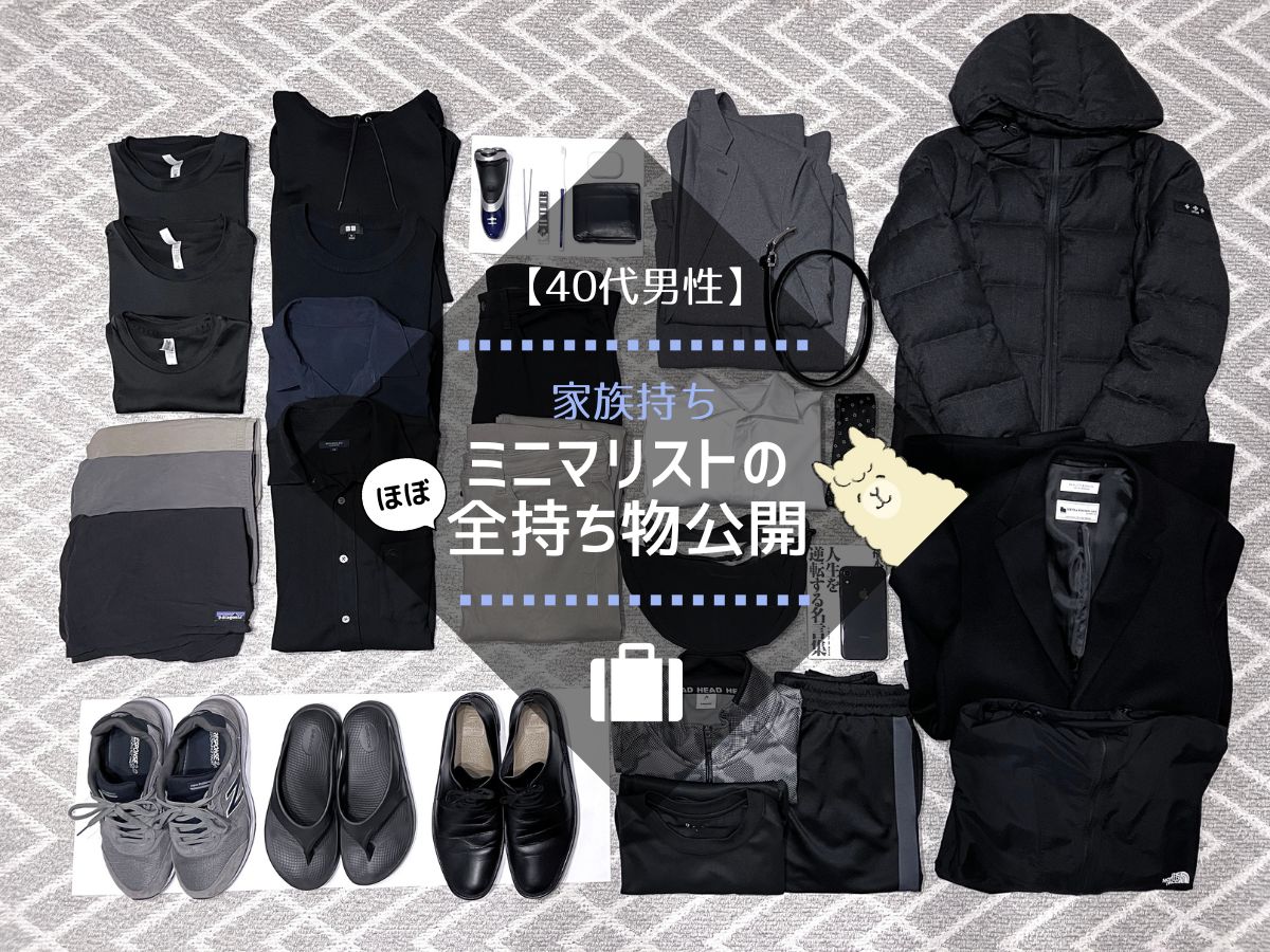 40代男性】家族持ちミニマリストの全持ち物公開 | ぜいたくゆるミニマ 