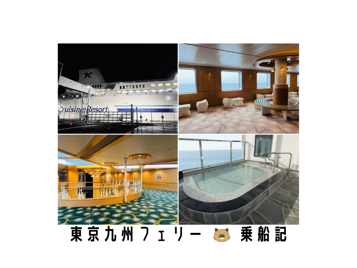 東京九州フェリー 乗船記